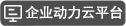 企業(yè)動力云平臺