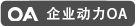 OA系統(tǒng)試用