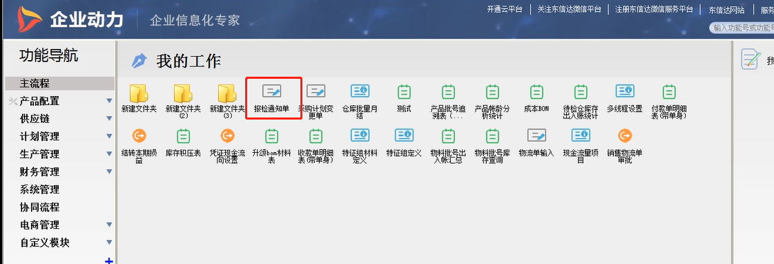 企業(yè)動力管理利器之八 | 自制檢驗的“報檢通知”功能