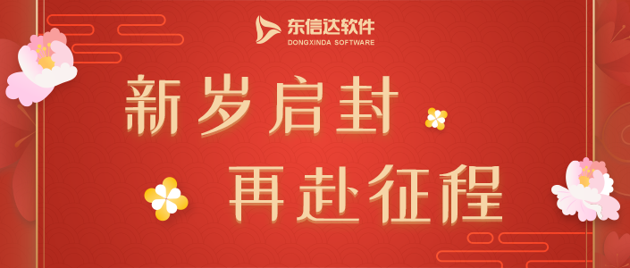 2020年東信達春節(jié)節(jié)假日放假告知