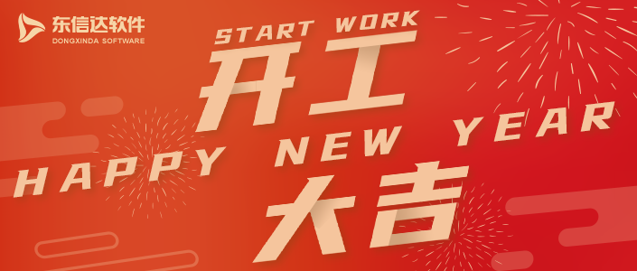 2020年東信達2月10日復工告知！