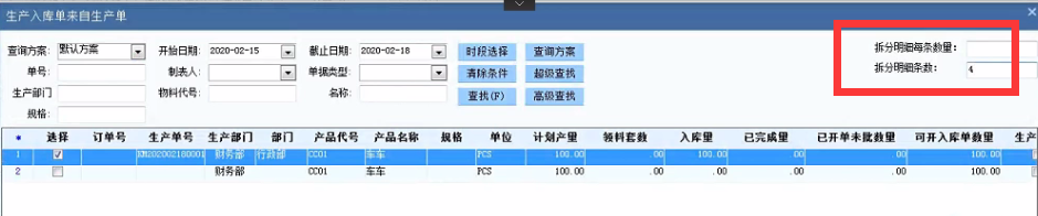 企業動力十五大亮點之九 | 生產入庫單拆分管理