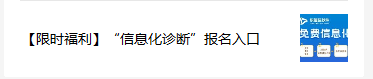 【限時福利】“信息化診斷”報名入口！