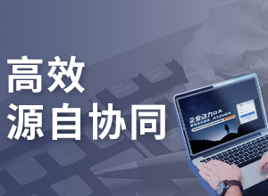 企業(yè)動力OA系統(tǒng)：?打造個人執(zhí)行力之辦公協(xié)同應用場景篇