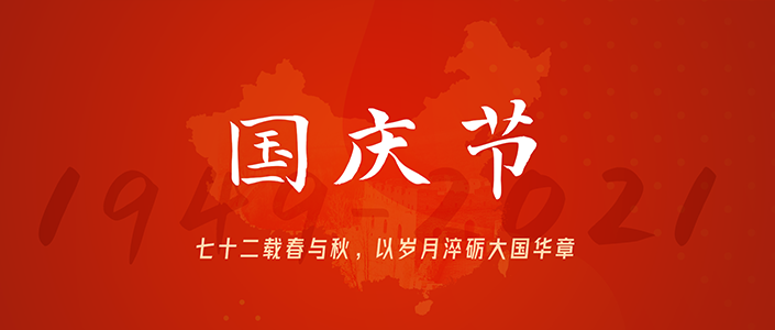 禮誦盛世，共譜華章 | 2021年東信達國慶節放假告知
