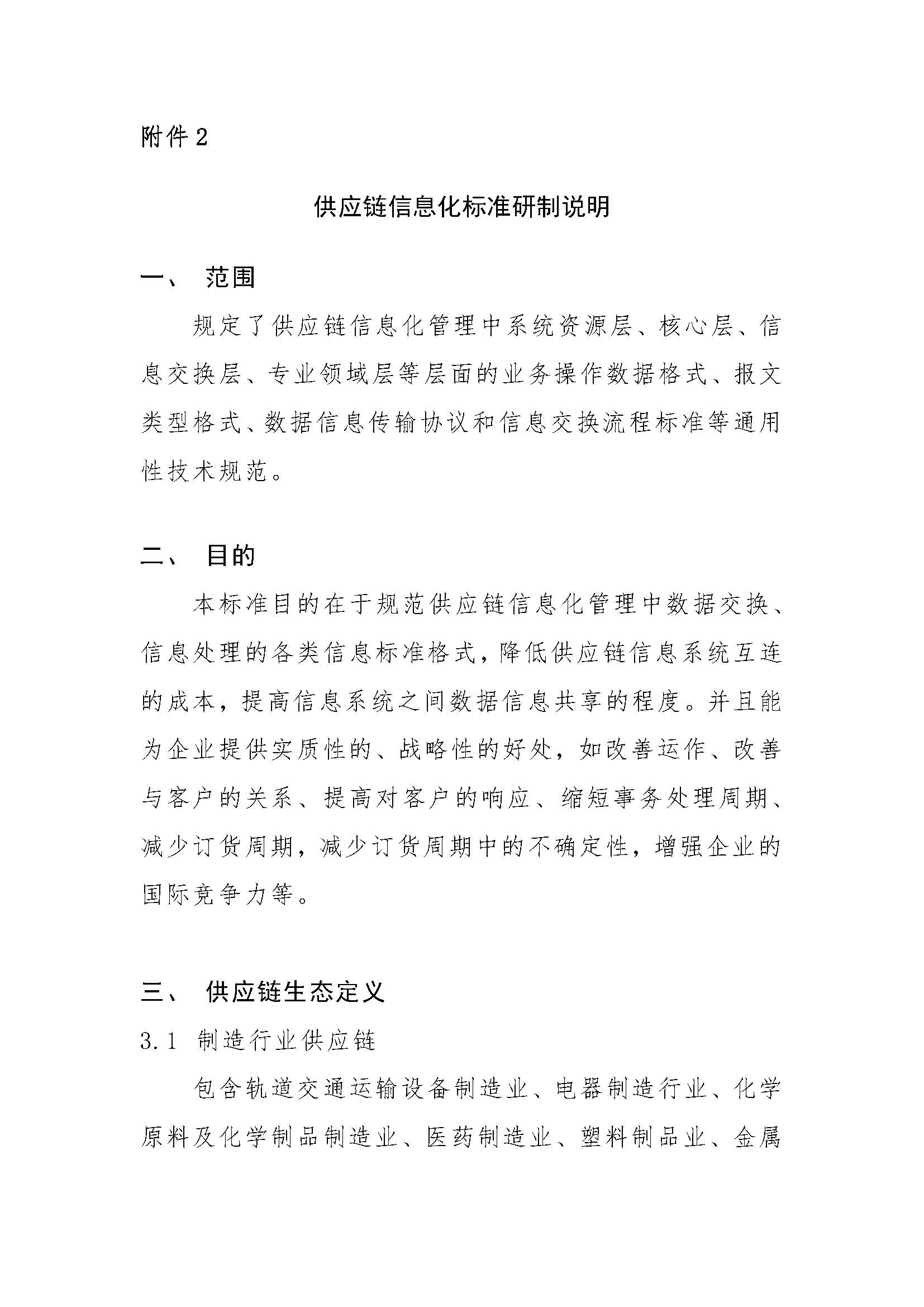 關于征集“供應鏈信息化標準組”參與單位的函