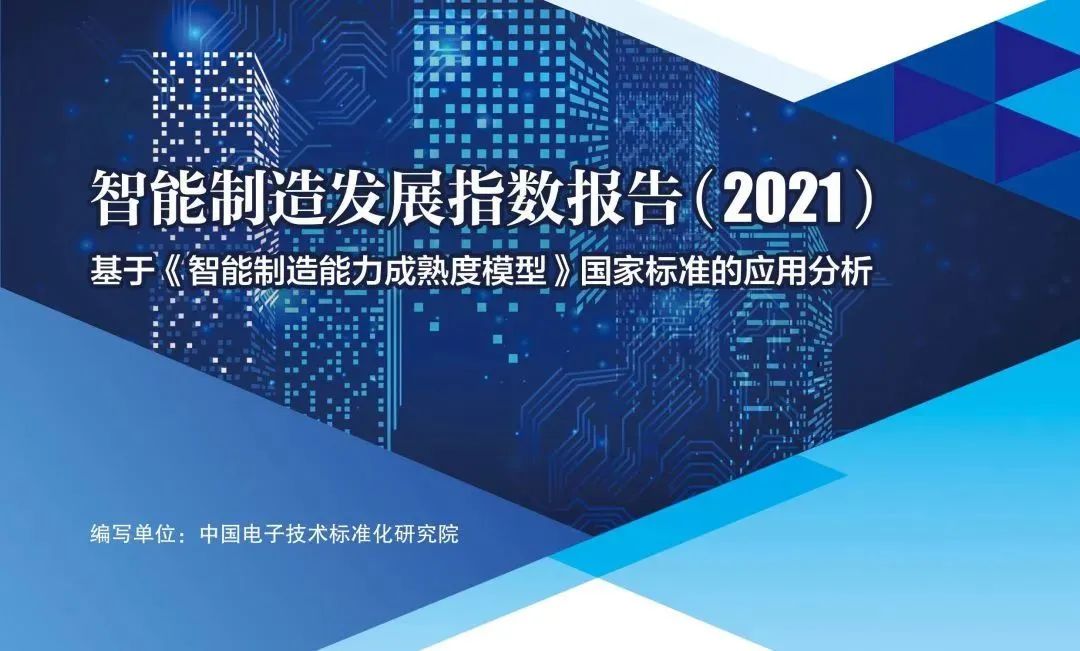 調研20000家企業!《智能制造發展指數報告(2021)》(附下載)