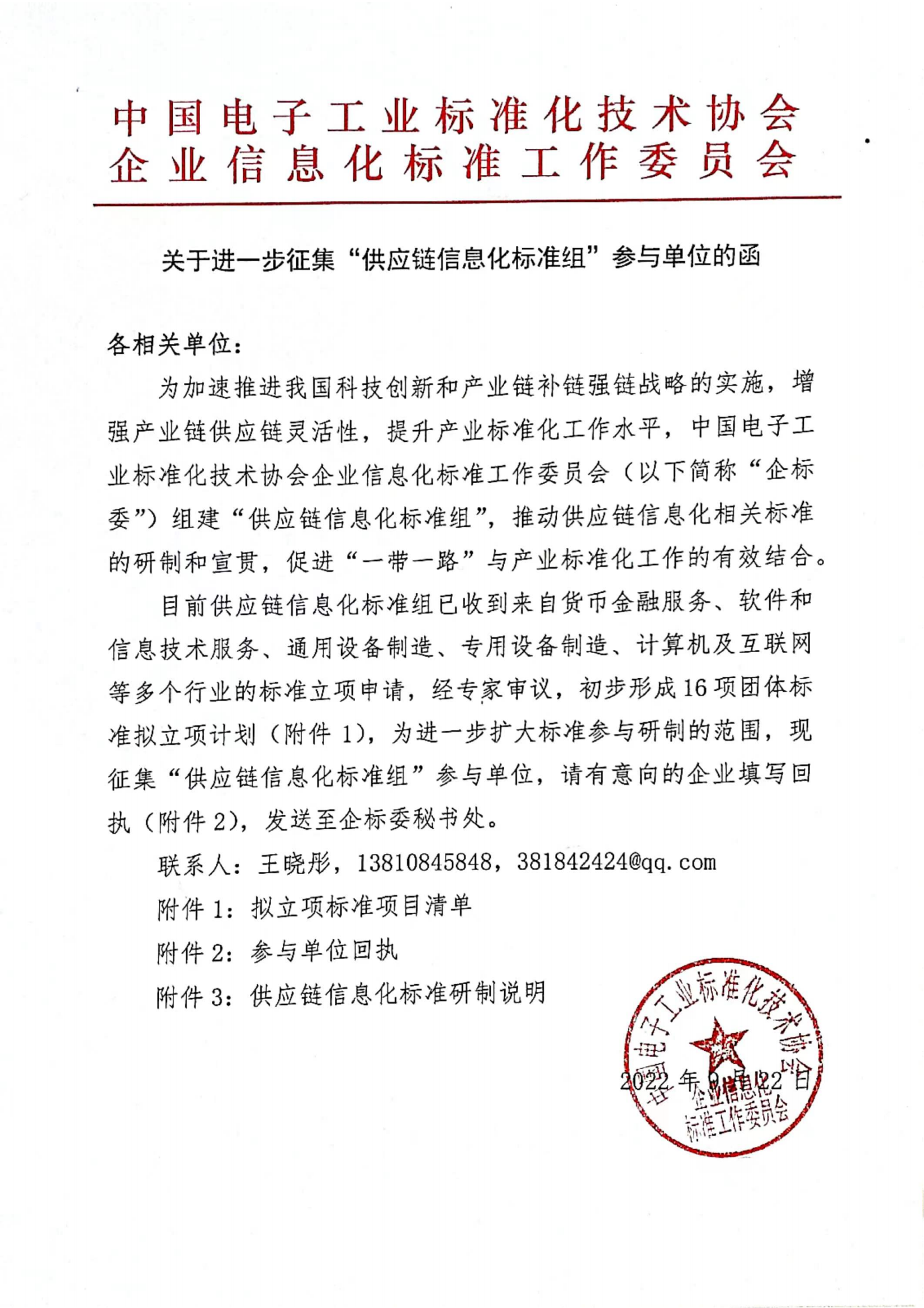 關于進一步征集“供應鏈信息化標準組”參與單位的函