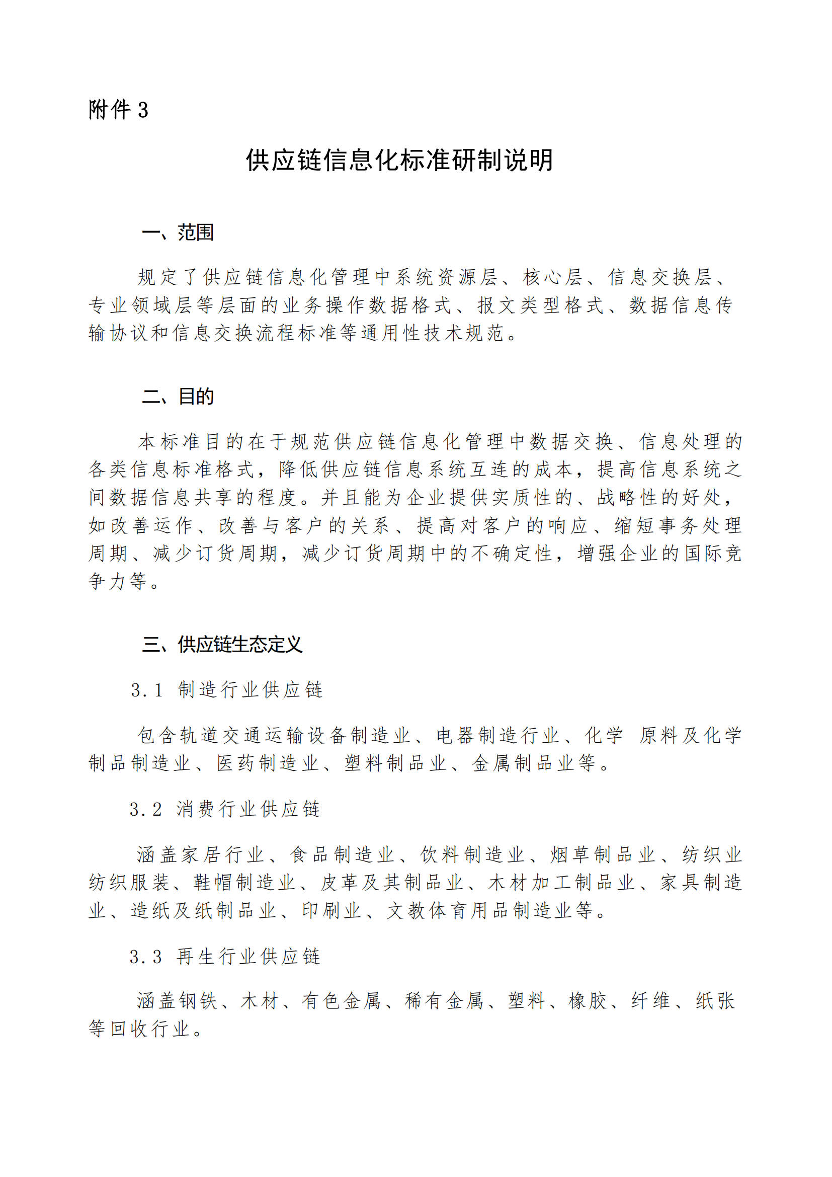 關于進一步征集“供應鏈信息化標準組”參與單位的函
