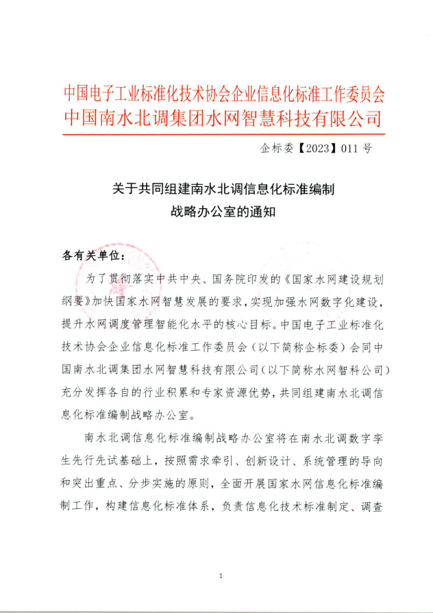 南水北調(diào)信息化標(biāo)準(zhǔn)編制領(lǐng)導(dǎo)辦公室成立，共同推動(dòng)國家水網(wǎng)建設(shè)