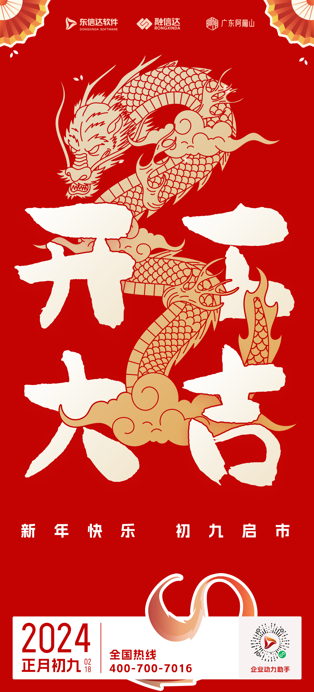2024開(kāi)工大吉！新年伊始，萬(wàn)象更新。