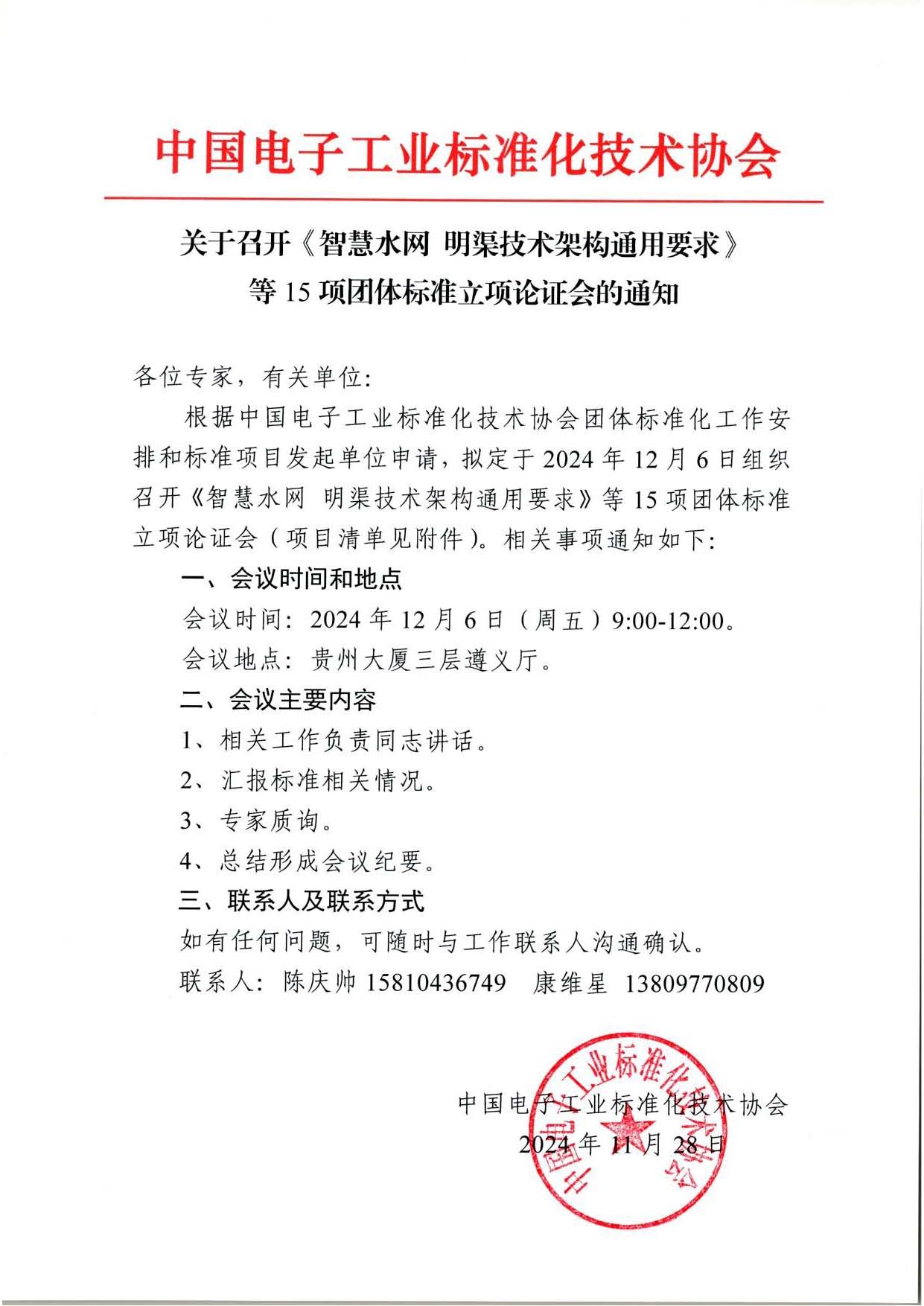 2024年12月6日組織召開《智慧水網明渠技術架構通用要求》等15項團體標準立項論證會