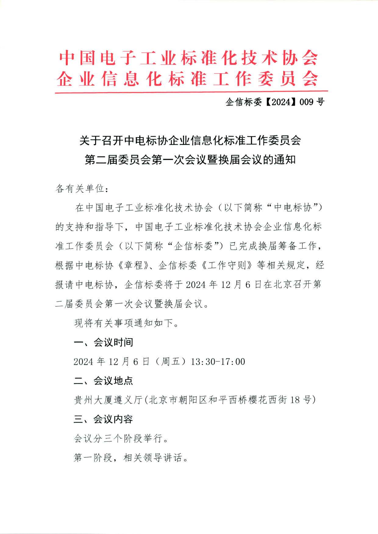 轉發關于召開中電標協企業信息化標準工作委員會第二屆委員會第一次會議暨換屆會議通知