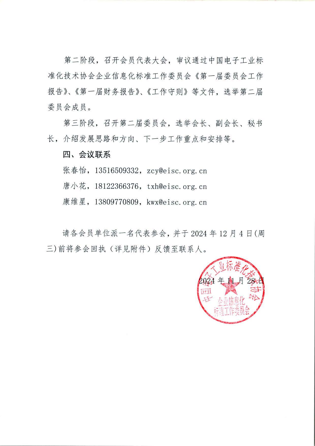 轉發關于召開中電標協企業信息化標準工作委員會第二屆委員會第一次會議暨換屆會議通知