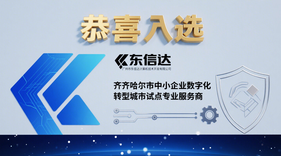 重磅喜訊 | 東信達成功入選齊齊哈爾市中小企業數字化轉型專業服務商!