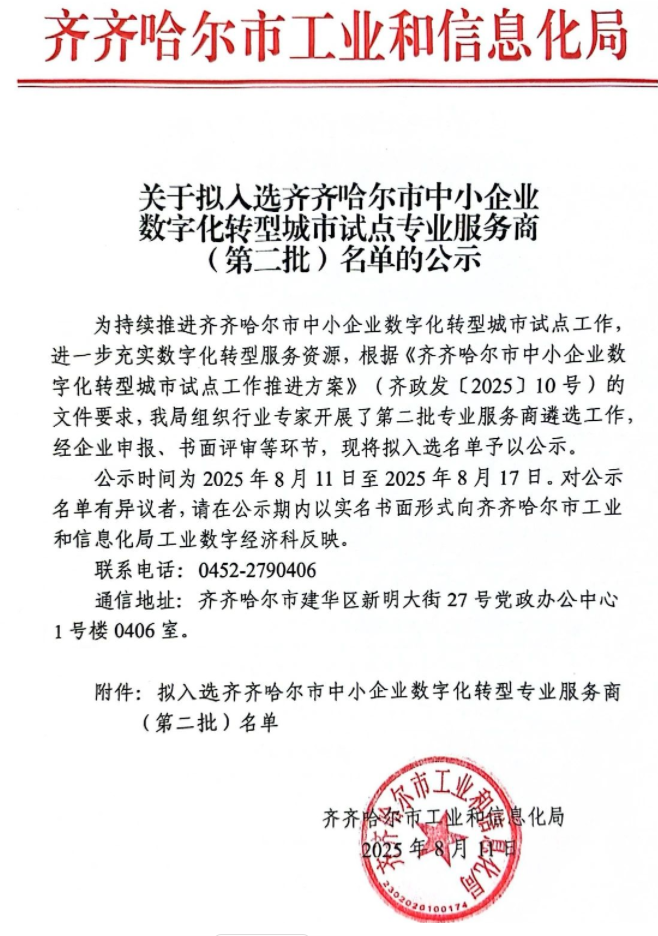 重磅喜訊 | 東信達成功入選齊齊哈爾市中小企業數字化轉型專業服務商！