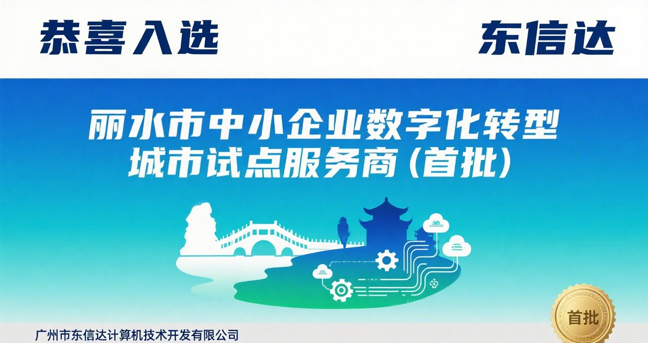 再傳喜訊！東信達(dá)獲評(píng)麗水市中小企業(yè)數(shù)字化轉(zhuǎn)型城市試點(diǎn)“專(zhuān)業(yè)型服務(wù)商”